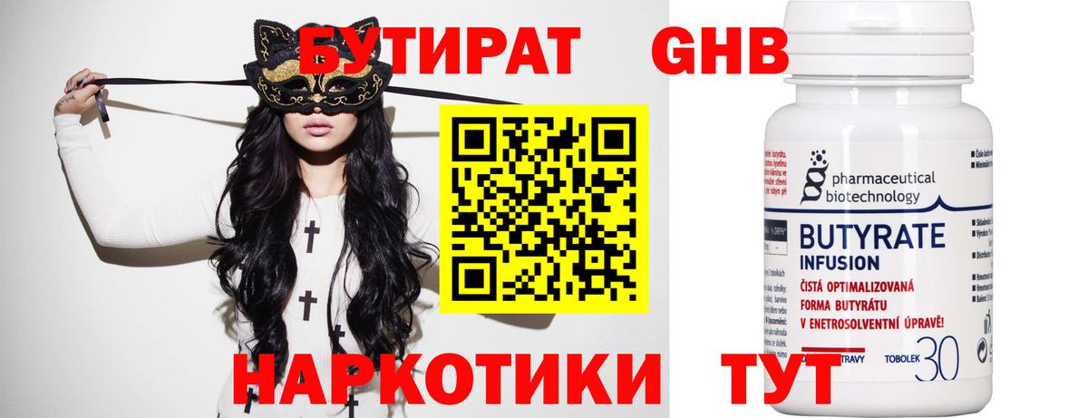 БУТИРАТ Butirat Ейск