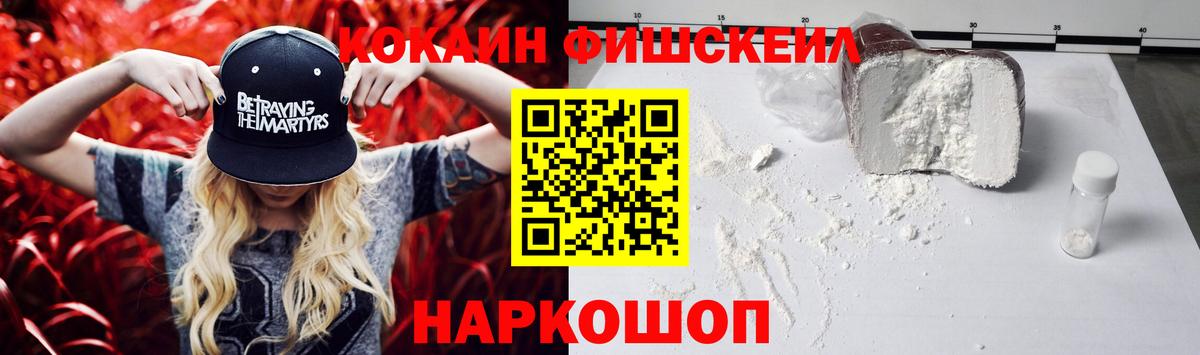 Кокаин FishScale Ейск