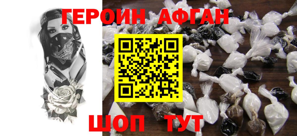 Героин Афган Ейск